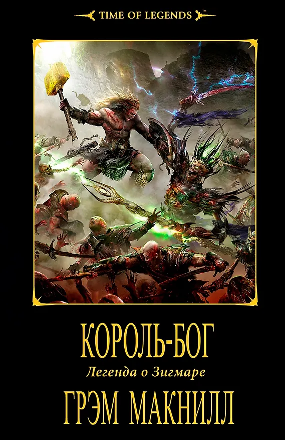 Книга Король-бог: Роман (Грэм Макнилл) — 1
