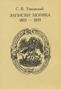 Записки моряка (1803-1819)