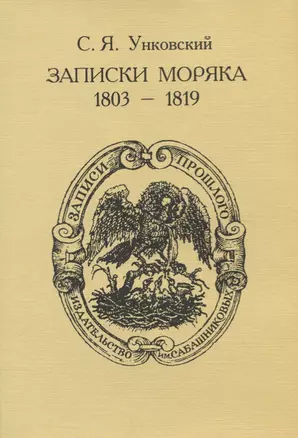 Записки моряка (1803-1819) — 2715761 — 1