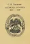 Записки моряка (1803-1819) — 2715761 — 1
