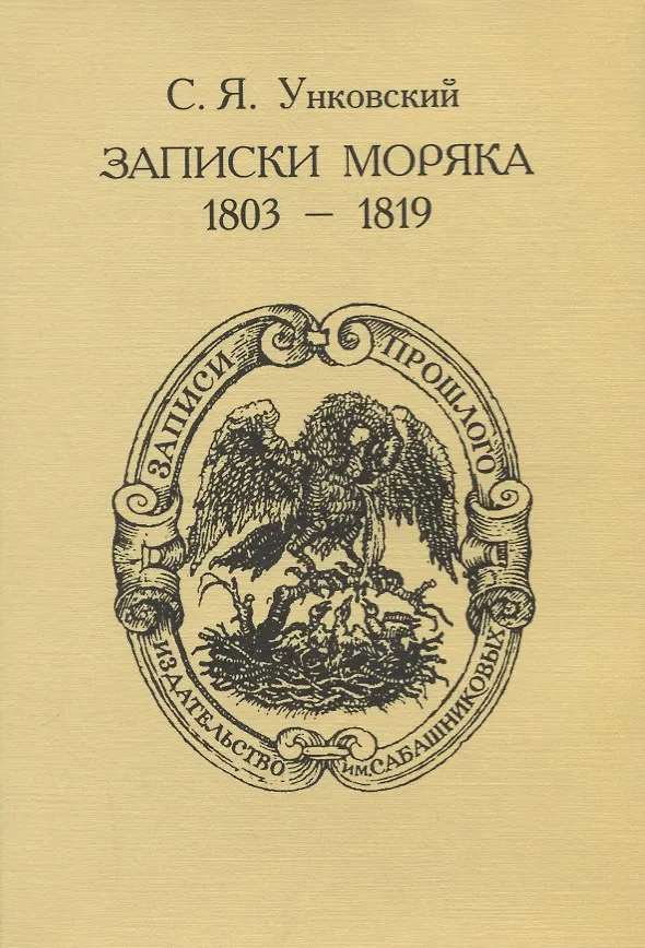 Книга Записки моряка (1803-1819) () — 1