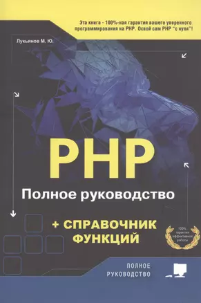 РНР. Полное руководство и СПРАВОЧНИК функций — 2786414 — 1