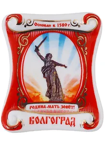 ГС Магнит-свиток Волгоград Родина-мать