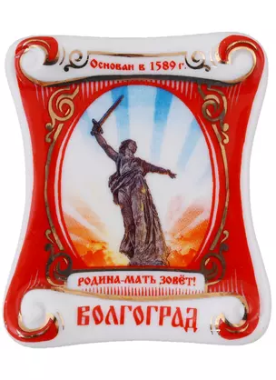 ГС Магнит-свиток Волгоград Родина-мать — 2956411 — 1