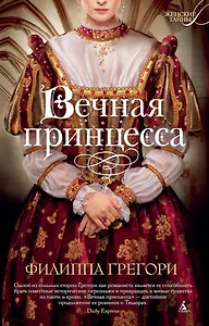 Вечная принцесса