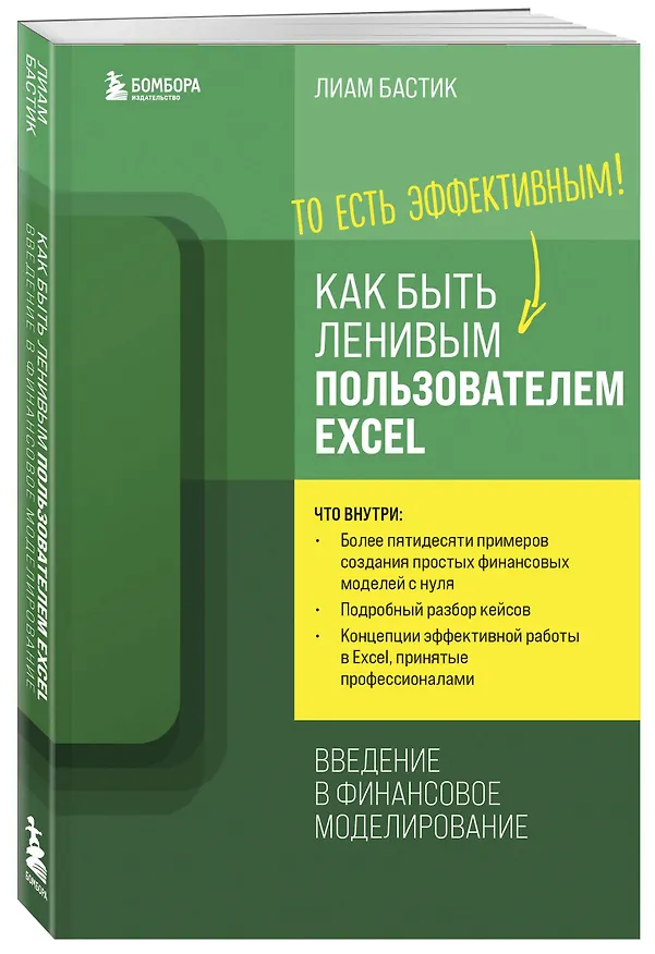 Книга Как быть ленивым пользователем Excel. Введение в финансовое моделирование (Лиам Бастик) — 5