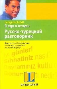 Книга Я еду в отпуск. Русско-турецкий разговорник. () — 1