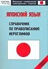 Книга Японский язык: Справочник по правописанию иероглифов: Средний уровень (О. Кун)