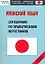 Японский язык: Справочник по правописанию иероглифов: Средний уровень — 2122189 — 1