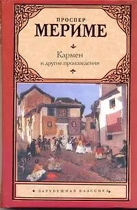 Книга Кармен (Проспер Мериме)
