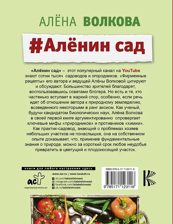 Книга #Аленин сад (Алёна Волкова) — 2