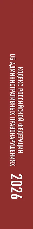 Книга Кодекс Российской Федерации об административных правонарушениях на 1 февраля 2026 года. Со всеми изменениями, законопроектами и постановлениями судов () — 3