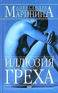 Книга Иллюзия греха (Александра Маринина)