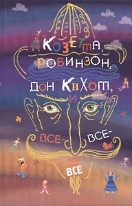 Козетта, Робинзон, Дон Кихот, и все-все-все