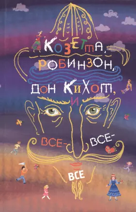 Козетта, Робинзон, Дон Кихот, и все-все-все — 2125661 — 1