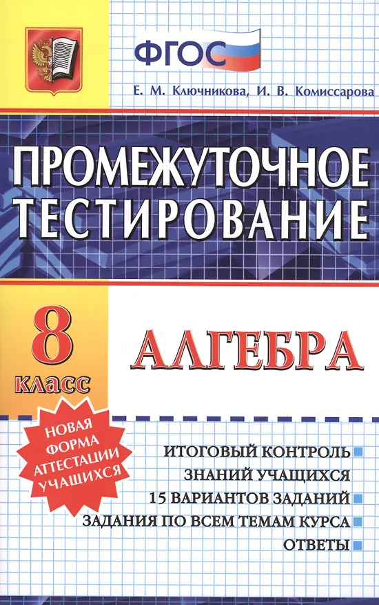 Книга Промежуточное тестирование. Алгебра. 8 класс (Елена Ключникова) — 1
