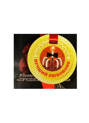 Медаль Лучший любовник (ZX000066) 2445556