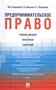 Предпринимательское право: учебное пособие + практикум + глоссарий