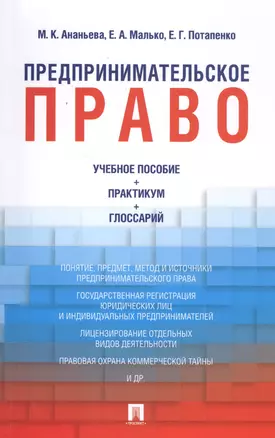 Предпринимательское право: учебное пособие + практикум + глоссарий — 2583930 — 1