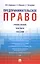 Предпринимательское право: учебное пособие + практикум + глоссарий — 2583930 — 1