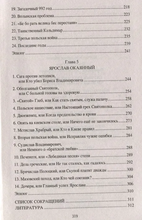 Книга Первые русские князья. От Игоря Старого до Ярослава (Сергей Пивоваров) — 4