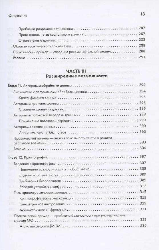 Книга 40 алгоритмов, которые должен знать каждый программист на Python (Имран Ахмад) — 11