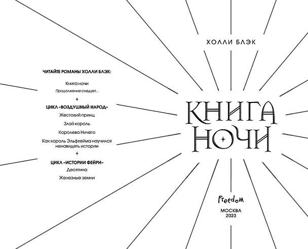 Книга Книга ночи (обрез с цветным узором) (Холли Блэк) — 7