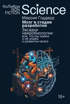 Книга Мозг в стадии разработки. Загадки нейробиологии: все, что мы знаем и не знаем о развитии мозга (Марсия Годдард)