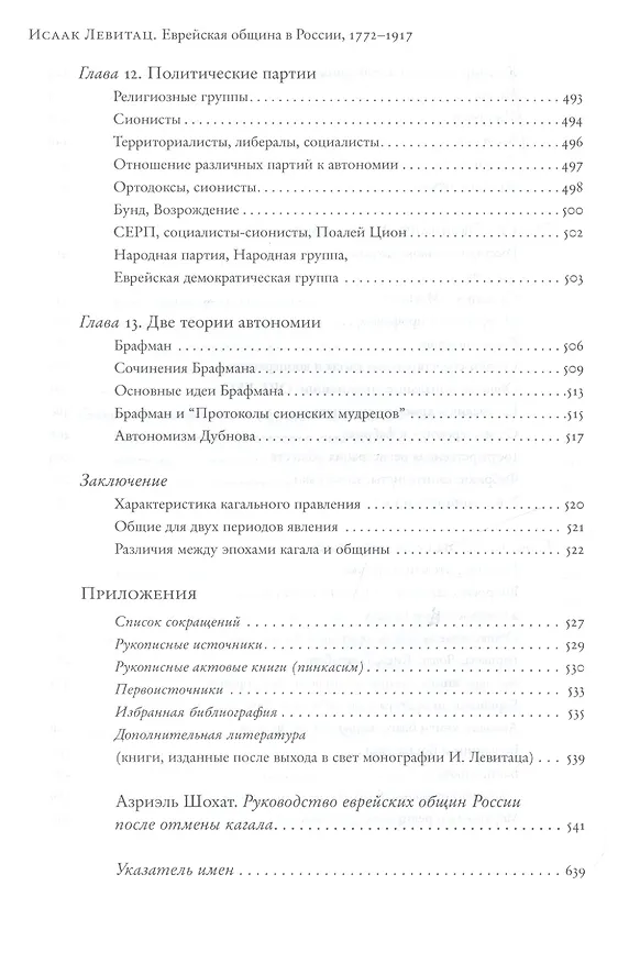Книга Еврейская община в России (1772–1917). В 2 т. Пер. с англ. (Исаак Левитац) — 9