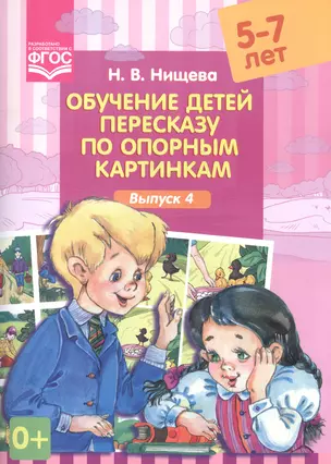 Обучение детей пересказу по опорным картинкам (5-7 лет). Выпуск 4 — 2592310 — 1