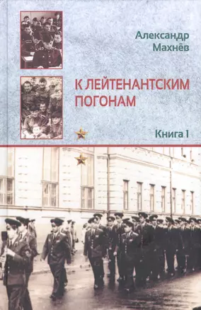 К лейтенантским погонам. Повесть. Книга 1 — 2656119 — 1