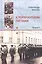 К лейтенантским погонам. Повесть. Книга 1 — 2656119 — 1