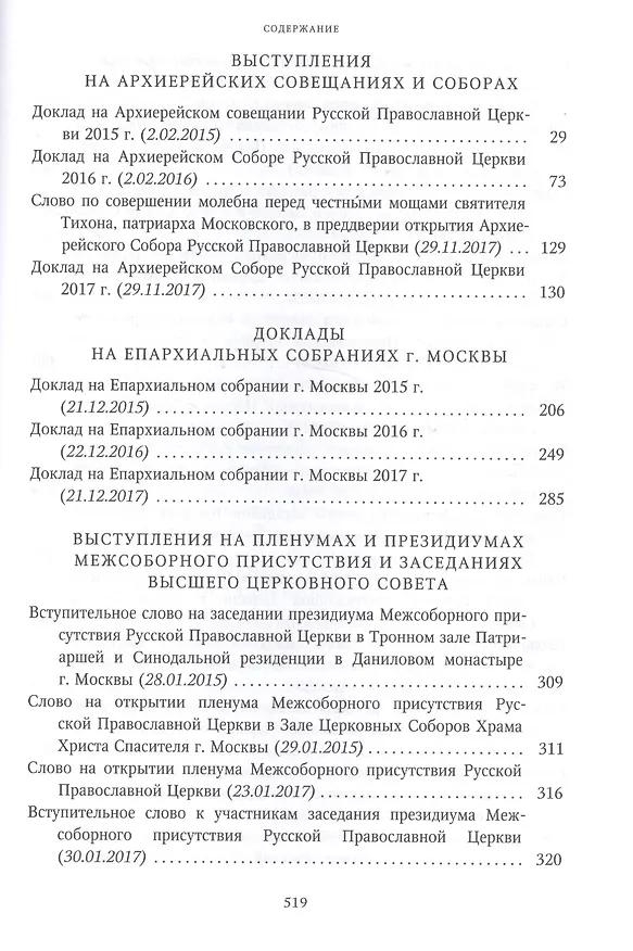 Книга Собрание трудов. Серия I. Слово предстоятеля. Том 3 (2015-2017) () — 3