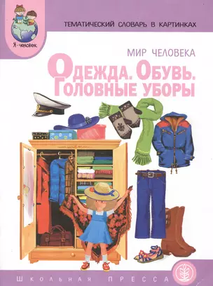 Мир человека. Одежда. Обувь. Головные уборы. Тематический словарь в картинках — 2755410 — 1