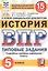 История. Всероссийская проверочная работа. 5 класс. Типовые задания. 15 вариантов заданий — 2756021 — 1