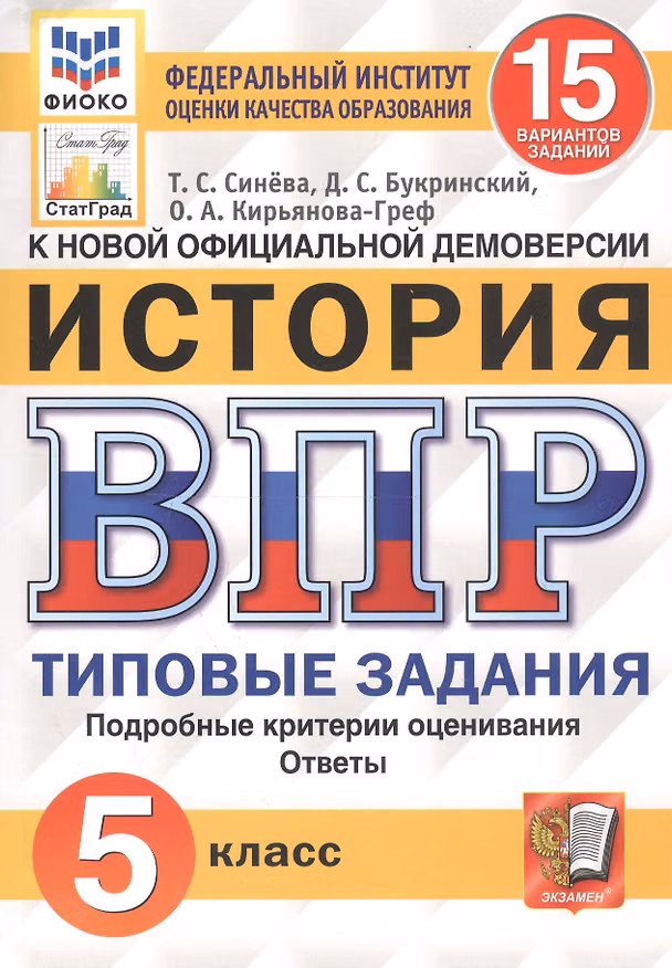 Книга История. Всероссийская проверочная работа. 5 класс. Типовые задания. 15 вариантов заданий (Татьяна Синёва) — 1