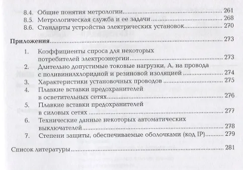 Книга Поддержание рабочего состояния силовых и слаботочных систем зданий и сооружений, освещения и осветительных сетей объектов жилищно-коммунального хозяйства. Учебник () — 4
