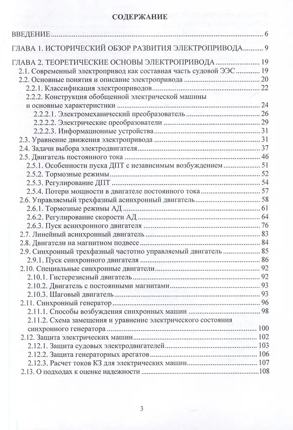 Книга Судовые электроприводы в настоящем и будущем (Борис Никифоров) — 4