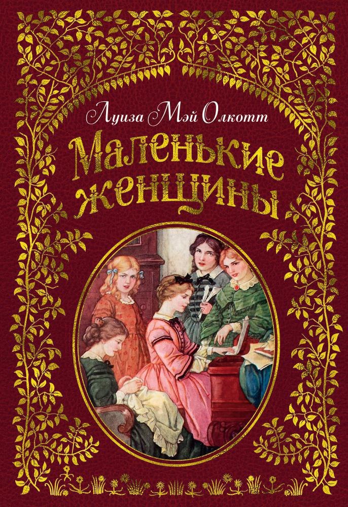 

Маленькие женщины (иллюстр. Ф.Т. Мэррилла)