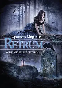 Retrum. Когда мы были мертвыми.