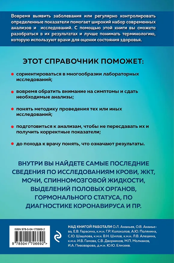 Книга Анализы. Полный медицинский справочник. Ключевые лабораторные исследования в одной книге (Юрий Елисеев) — 2