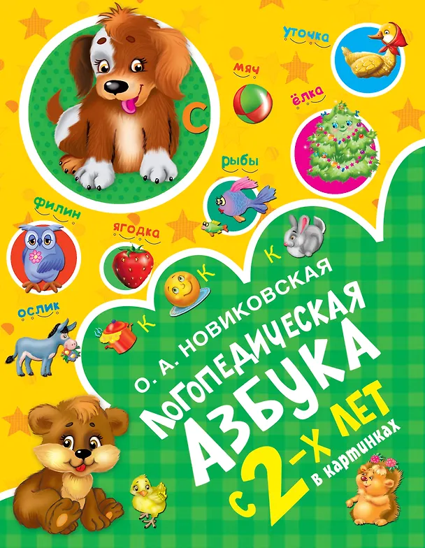Книга Логопедическая азбука (Ольга Новиковская) — 1