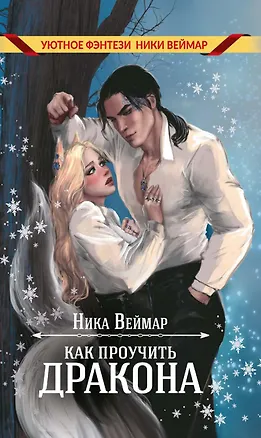 Книга Как проучить дракона (Ника Веймар)