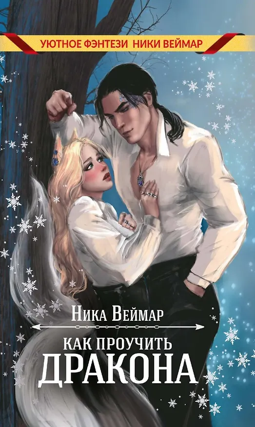 Книга Как проучить дракона (Ника Веймар) — 1