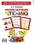 Букварь.Раннее обучение чтению. Самая эффективная методика для раннего развития малыша — 2578974 — 2