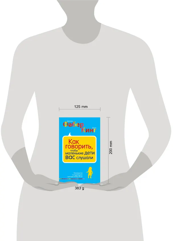 Книга Как говорить, чтобы маленькие дети вас слушали. Руководство по выживанию с детьми от 2 до 7 лет (Джоанна Фабер, Джули Кинг) — 6
