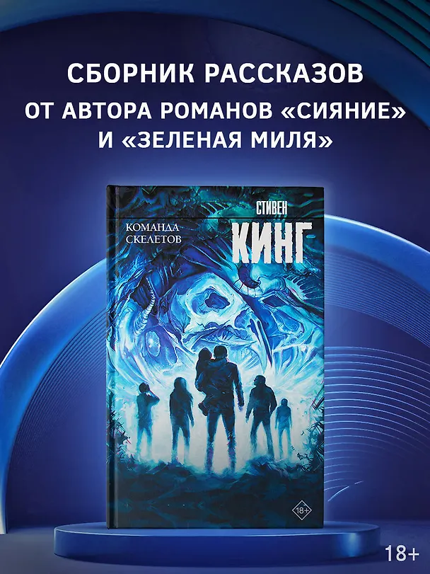 Книга Команда скелетов (Стивен Кинг) — 5