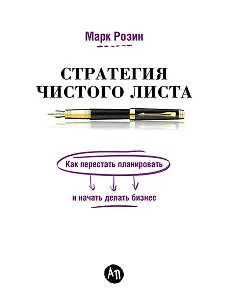 Стратегия чистого листа: Как перестать планировать и начать делать бизнес