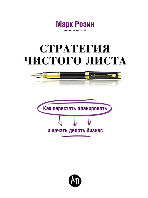 Книга Стратегия чистого листа: Как перестать планировать и начать делать бизнес (Марк Розин) — 1
