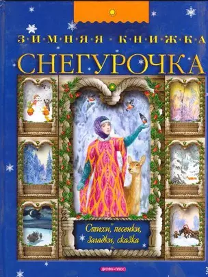 Снегурочка Зимняя книжка: Сказки,песенки, стихи — 2066354 — 1